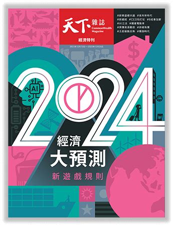 2024未來趨勢|2024領先趨勢打開未來｜經濟趨勢預測｜天下雜